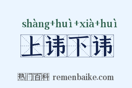上讳下讳是什么意思的图片